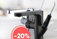 -20% на уникальный продукт - смеситель с ирригатором!