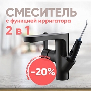 -20% на уникальный смеситель с ирригатором! -20% на уникальный смеситель с ирригатором!