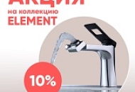 Приятная скидка на коллекцию Element!